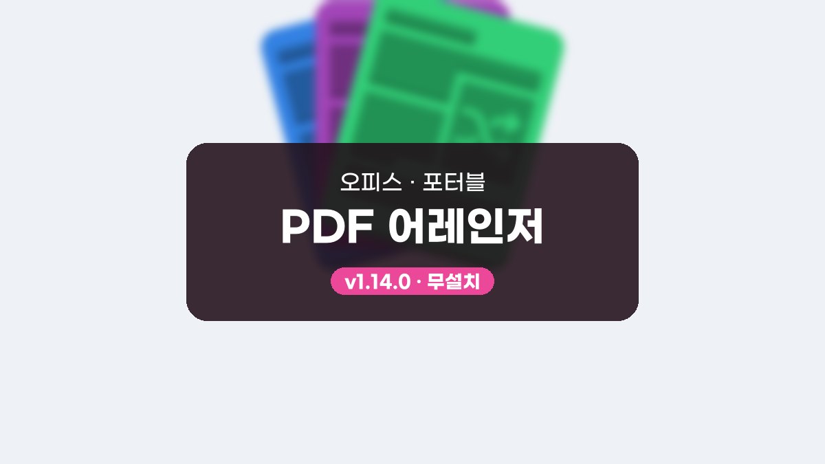 PDF 어레인저 다운로드, 스캔본 홀짝 맞추고 여백 자르는 사용법 PDF 어레인저 1.14.0 포터블 미리보기