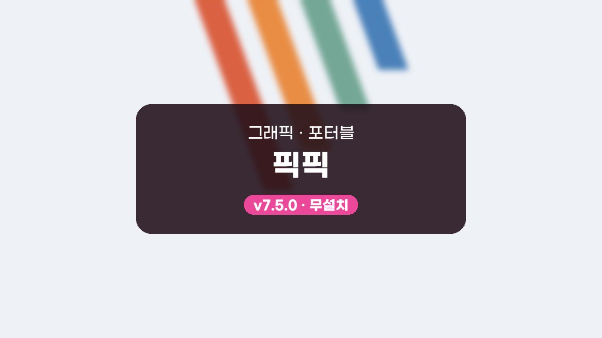 픽픽 다운로드, 캡처하고 바로 화살표와 번호 다는 사용법 픽픽 7.5.0 포터블 미리보기
