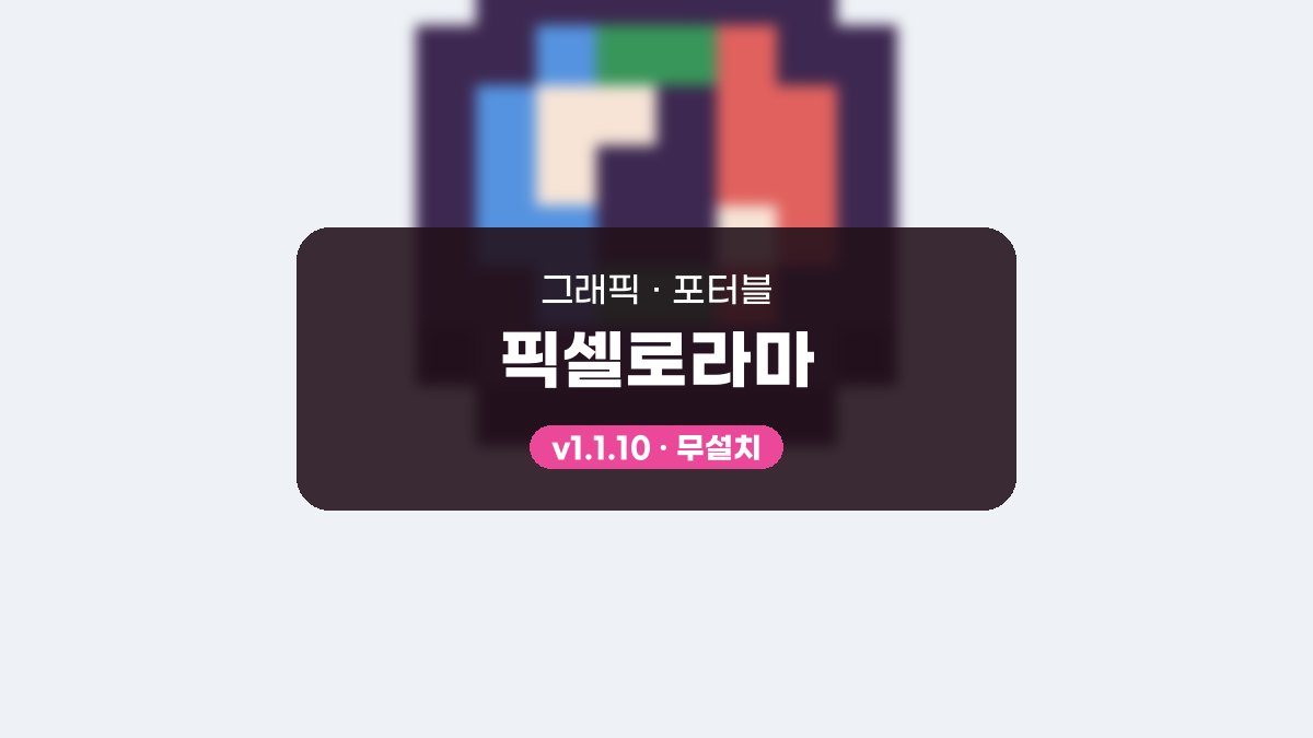 픽셀로라마 다운로드, 설치 없이 어니언 스킨으로 걷기 동작 만드는 순서 픽셀로라마 1.1.10 포터블 미리보기