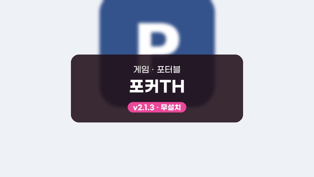 포커TH 포터블 포커TH 2.1.3 포터블 미리보기