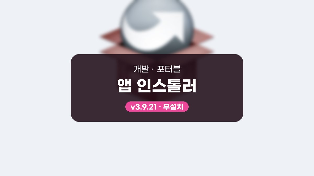 앱 인스톨러 포터블 앱 인스톨러 3.9.22 포터블 미리보기