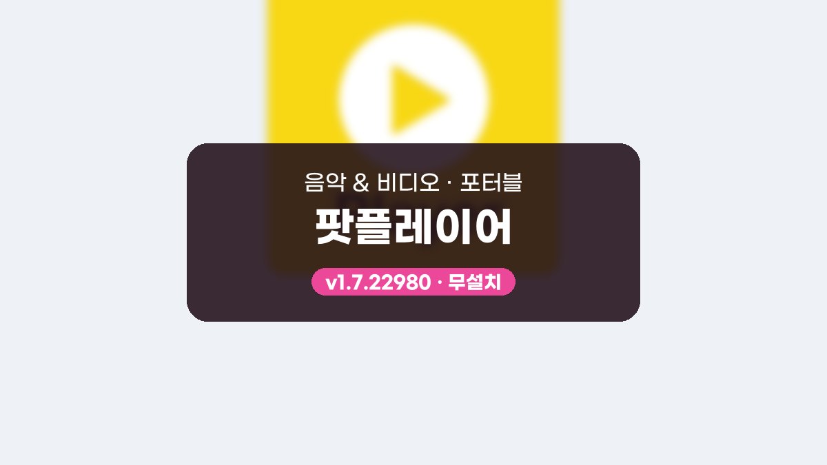 팟플레이어 다운로드, 설치 없이 USB에서 자막 싱크와 화면 캡처까지 써 보는 방법 팟플레이어 1.7.22980 포터블 미리보기