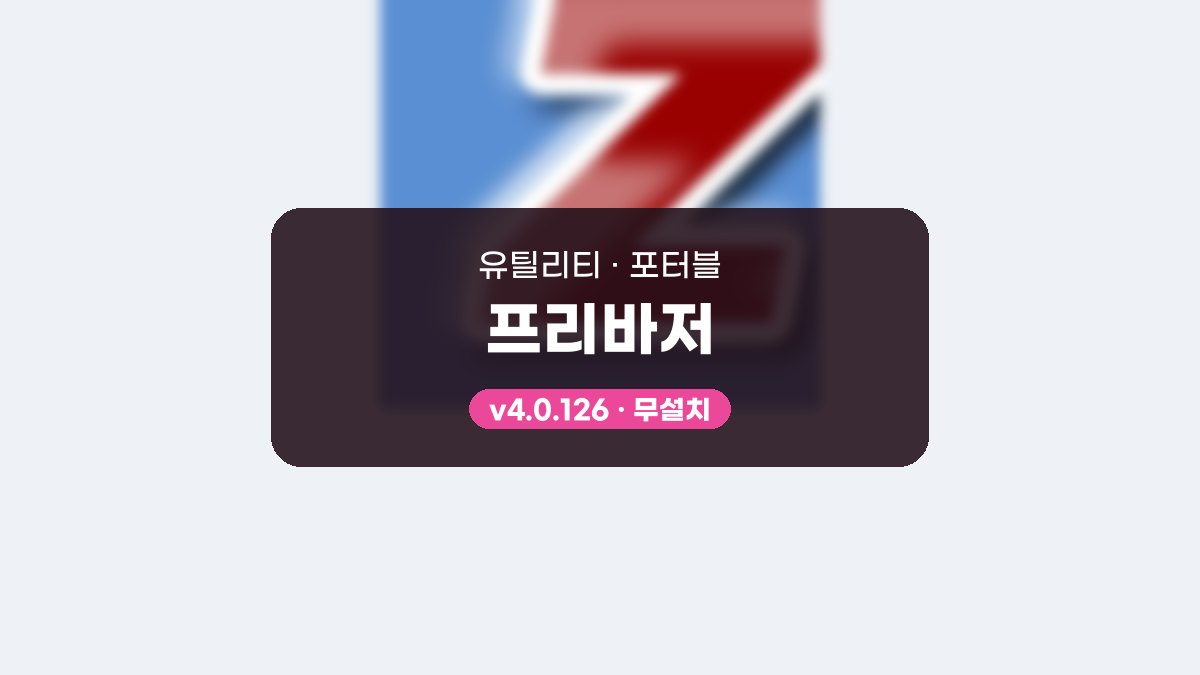 프리바저 다운로드 후 스캔 모드 고르고 안전 삭제하는 법 프리바저 4.0.126 포터블 미리보기