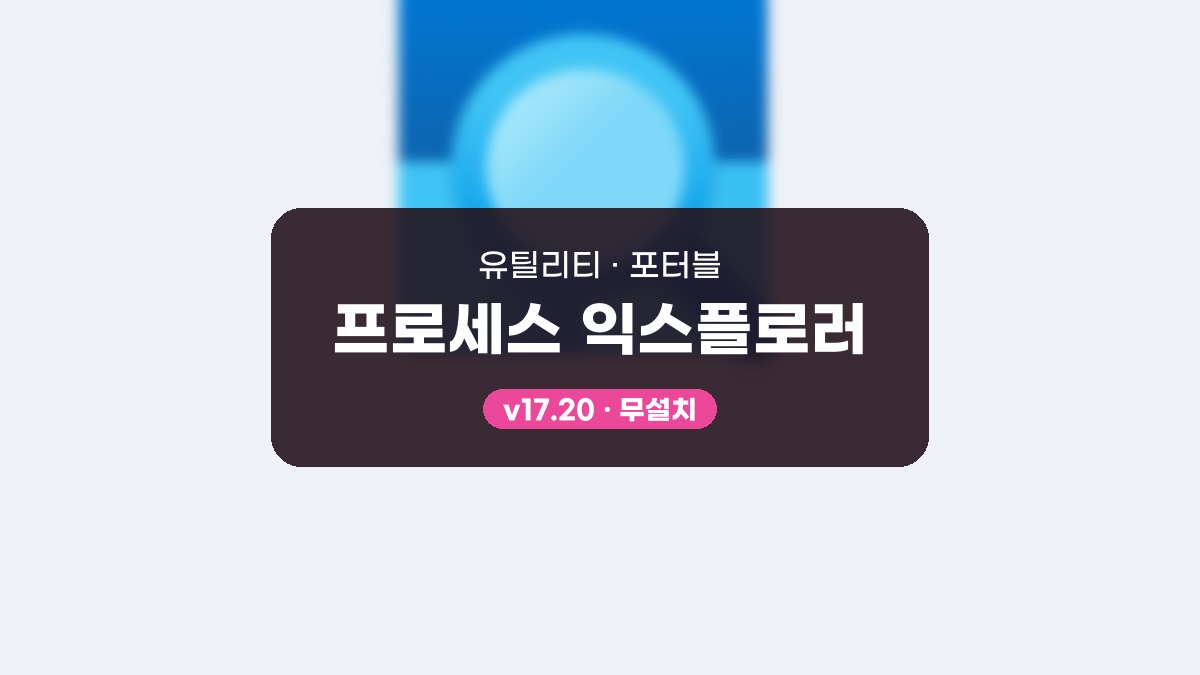 Process Explorer 다운로드, 프로세스 트리로 부모 자식 흐름 읽기 프로세스 익스플로러 17.20 포터블 미리보기