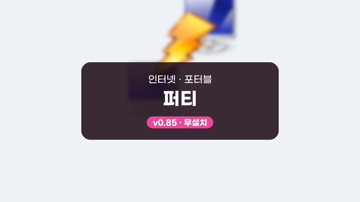 PuTTY 다운로드, SSH 접속부터 한글 깨짐 해결까지 사용법 퍼티 0.85 포터블 미리보기