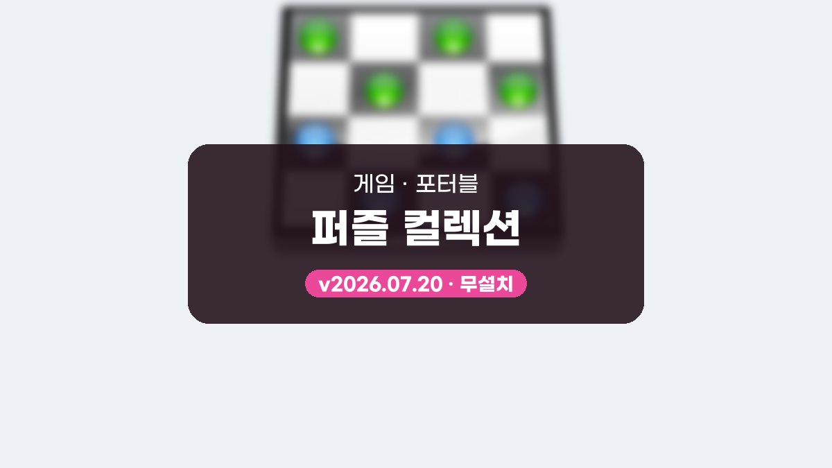 퍼즐 컬렉션 다운로드, 실행 순서와 메뉴 예시로 첫 판 익히기 퍼즐 컬렉션 2026.07.20 포터블 미리보기