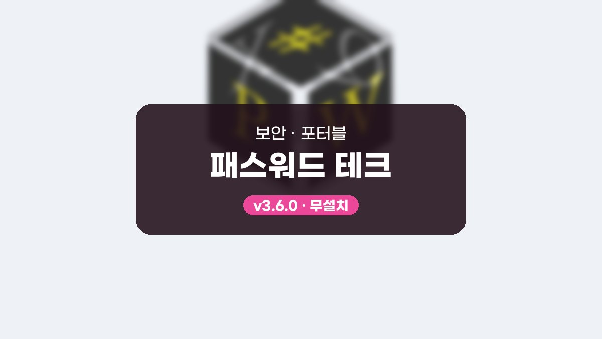패스워드 테크 포터블 패스워드 테크 3.6.0 포터블 미리보기