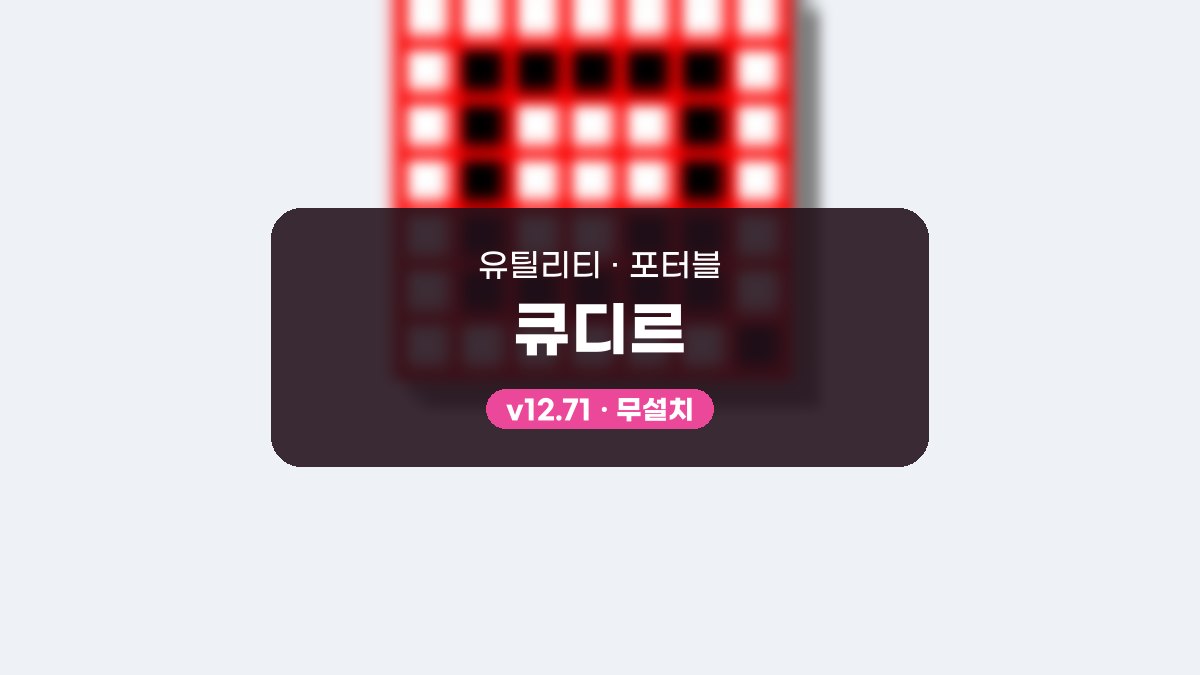 큐디르 포터블, 예배 자료 정리를 한 창에서 끝내요 큐디르 12.71 포터블 미리보기