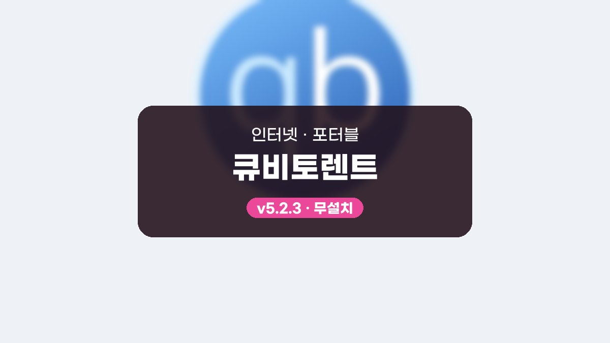 qBittorrent 다운로드, 마그넷 추가부터 RSS 자동 받기까지 따라 하기 큐비토렌트 5.2.4 포터블 미리보기