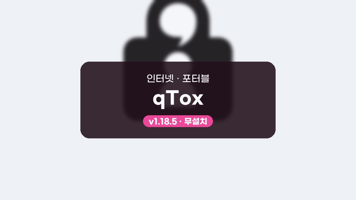 qTox 포터블 qTox 1.18.5 포터블 미리보기