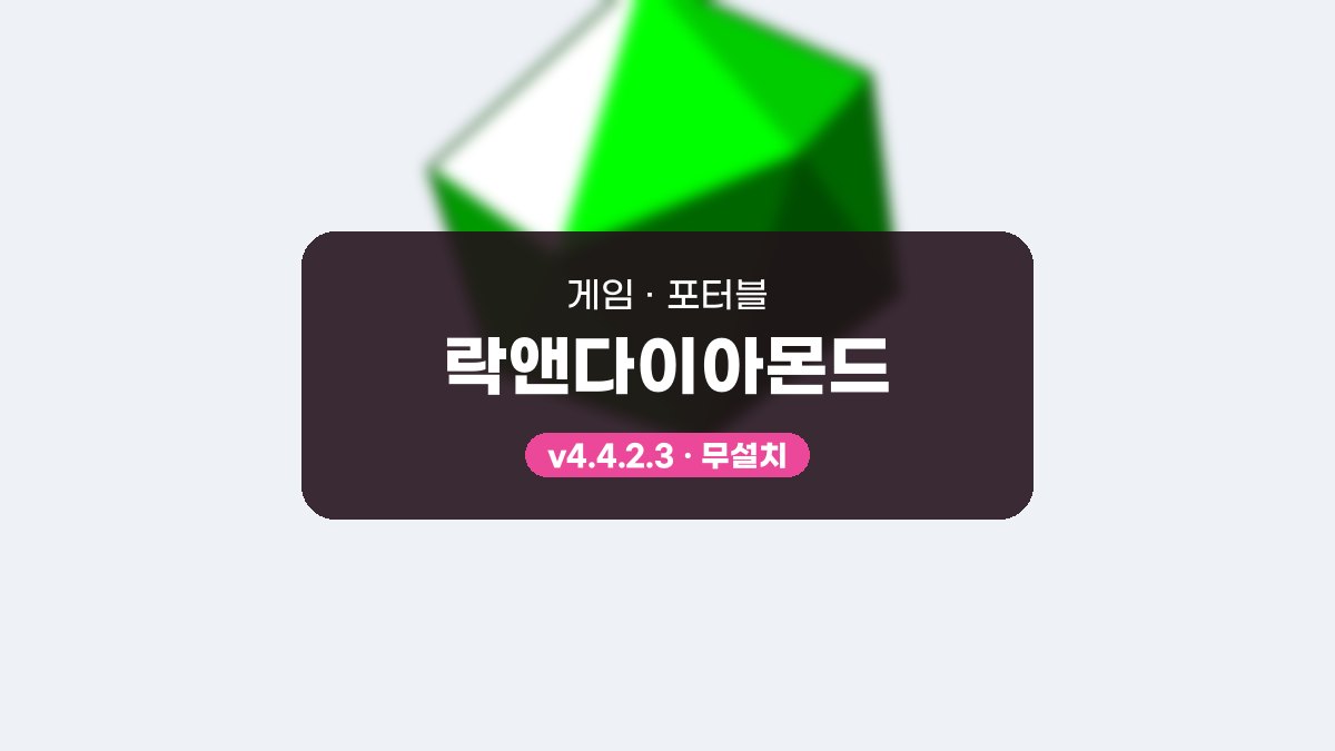 락앤다이아몬드 다운로드, USB에 담아 튜토리얼부터 맵 만들기까지 락앤다이아몬드 4.4.2.3 포터블 미리보기