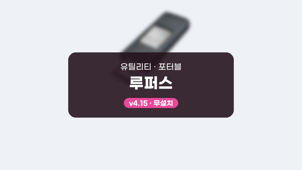 Rufus 다운로드, ISO 골라 GPT와 UEFI로 굽는 순서 익히기 루퍼스 4.15 포터블 미리보기
