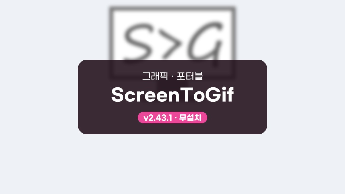 ScreenToGif 다운로드, 클릭 강조로 따라 하기 움짤 만들기 ScreenToGif 2.43.1 포터블 미리보기