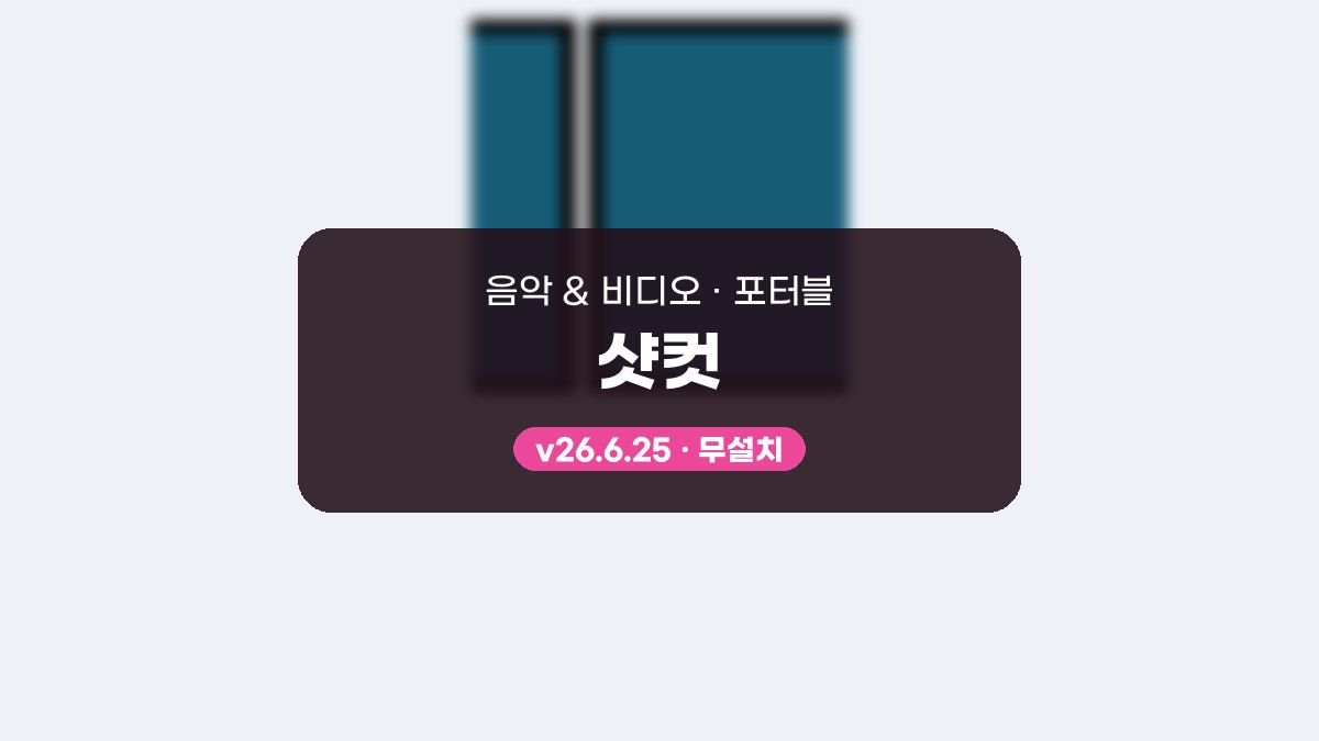 Shotcut 다운로드, 클립을 잘라 겹쳐 디졸브까지 만드는 사용법 샷컷 26.6.25 포터블 미리보기