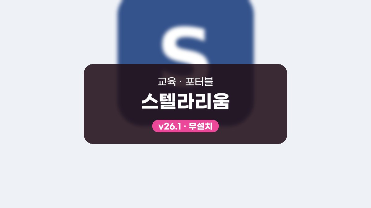 스텔라리움 포터블 스텔라리움 26.1 포터블 미리보기