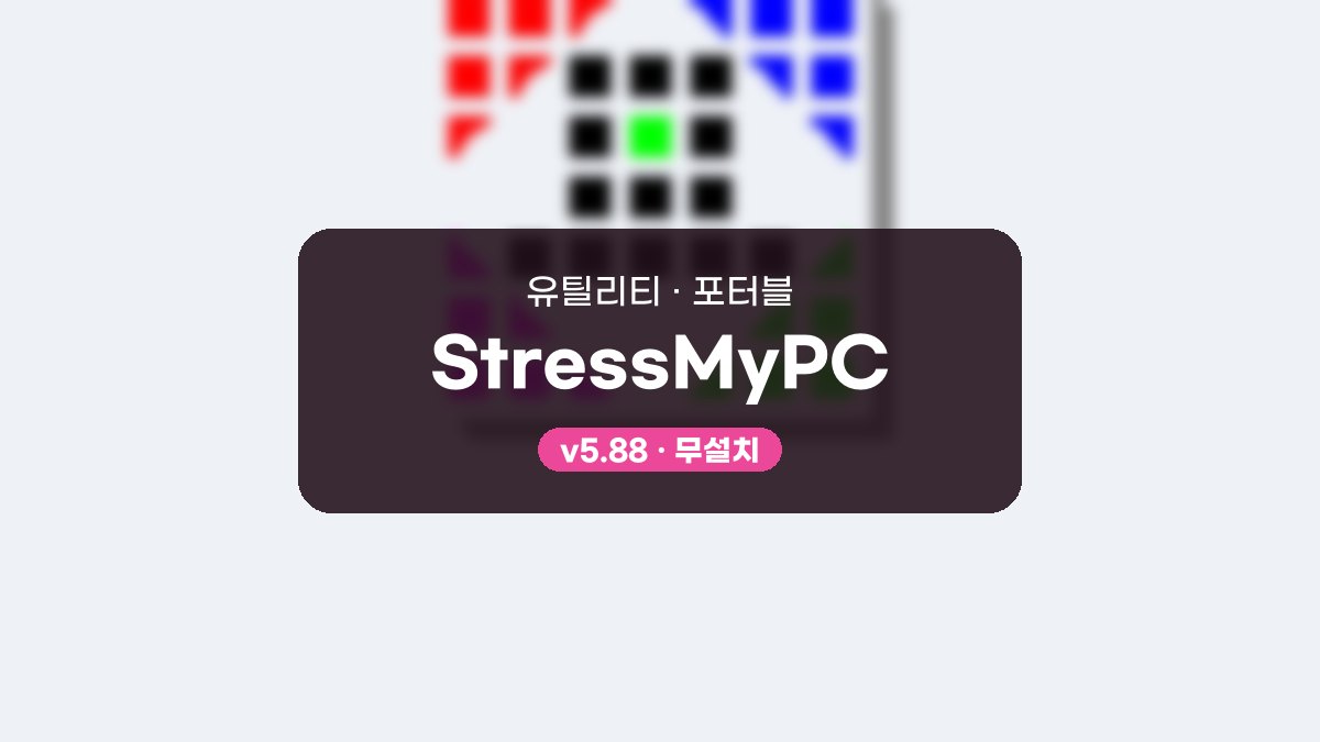 StressMyPC 다운로드, 세 가지 부하를 하나씩 걸어 보는 순서 StressMyPC 5.88 포터블 미리보기