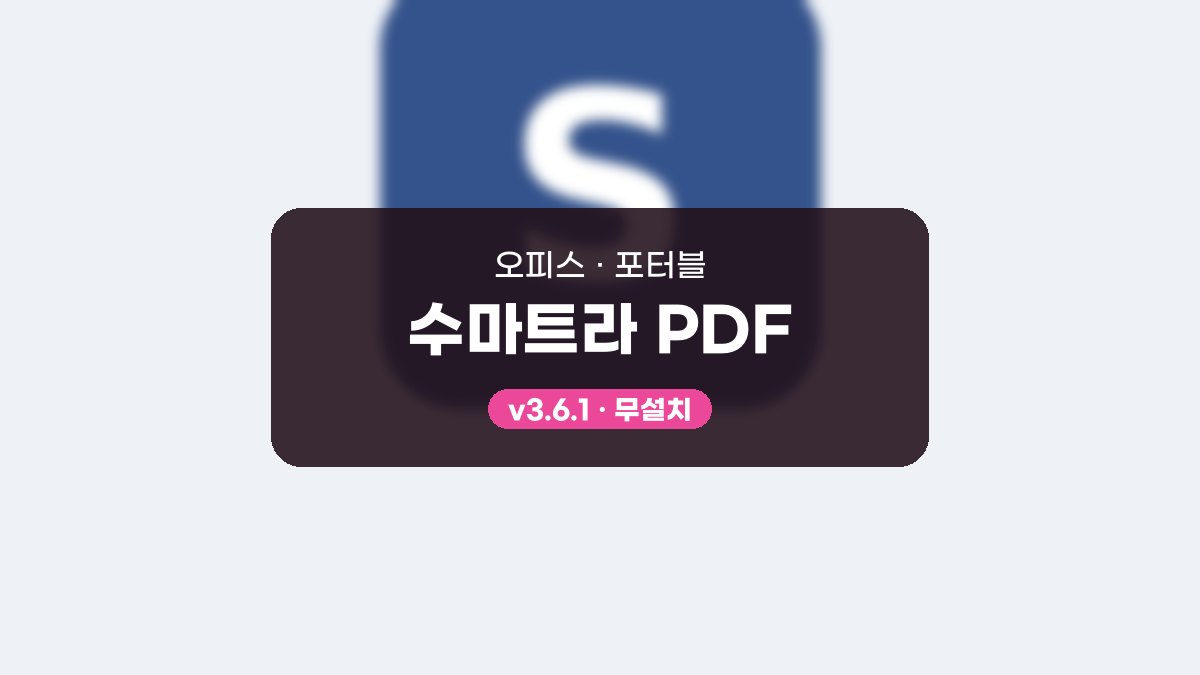 Sumatra PDF 다운로드, 단축키로 읽고 형광펜 긋는 사용법 수마트라 PDF 3.6.1 포터블 미리보기