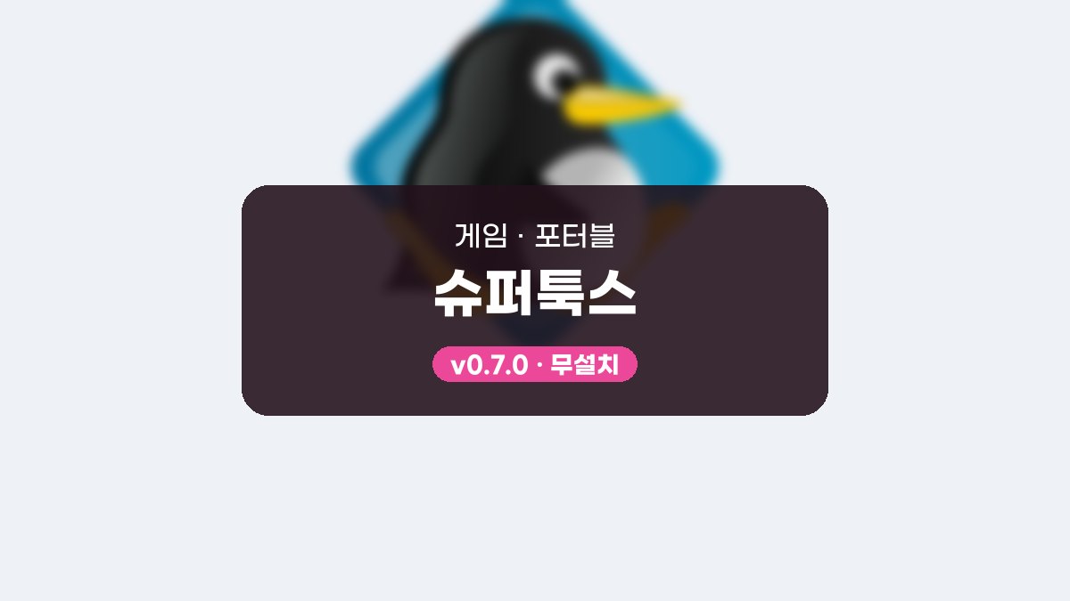 슈퍼툭스 포터블 슈퍼툭스 0.7.0 포터블 미리보기