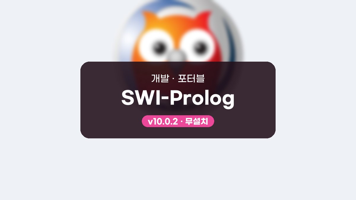 SWI-Prolog 다운로드, 예제 파일 불러 첫 질의까지 해 보는 무료 활용 SWI-Prolog 10.0.2 포터블 미리보기