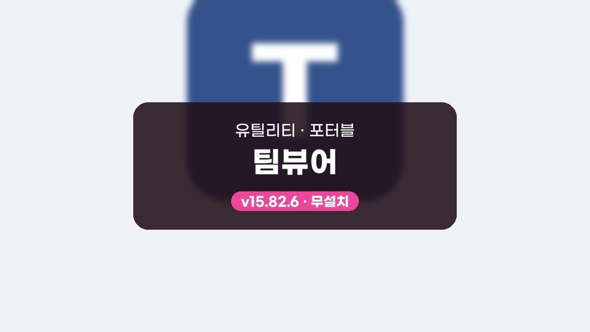 팀뷰어 다운로드 · USB에 담아 실행하고 파일 전송까지 팀뷰어 15.82.6 포터블 미리보기