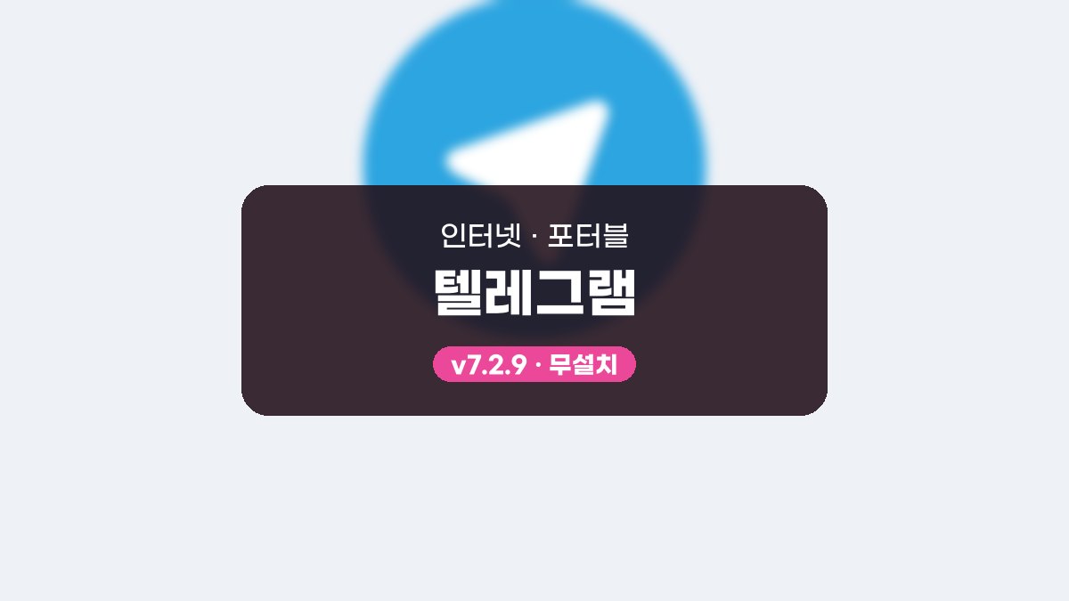 텔레그램 다운로드 후 채널과 봇까지 써 보는 순서 텔레그램 7.3.1 포터블 미리보기