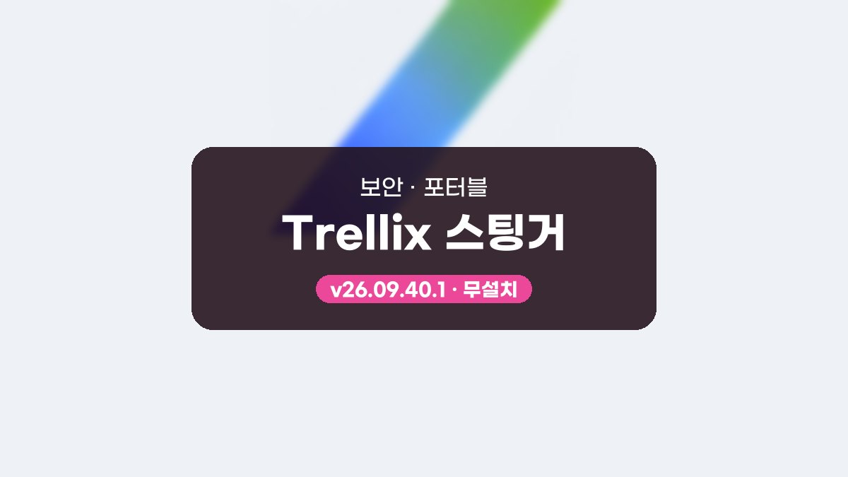Trellix 스팅거 다운로드, 폴더 지정 검사와 격리 관리하는 법 Trellix 스팅거 26.10.42.1 포터블 미리보기