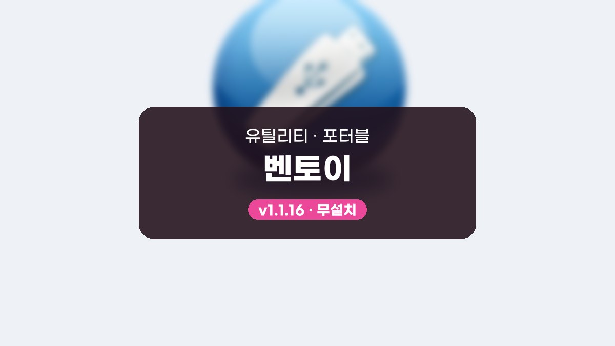 벤토이 다운로드, ISO 여러 개 담아 골라 부팅하는 사용법 벤토이 1.1.16 포터블 미리보기