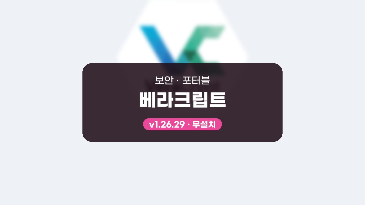 베라크립트 다운로드, USB에 잠긴 드라이브를 열어 문서를 넣는 무료 사용법 베라크립트 1.26.29 포터블 미리보기