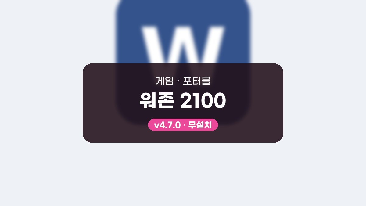 워존 2100 다운로드, 캠페인과 스커미시를 순서대로 익히는 무료 3D 전략 게임 워존 2100 4.7.0 포터블 미리보기