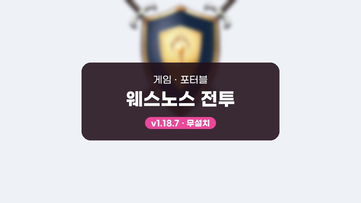 웨스노스 전투 다운로드, 설치 없이 튜토리얼로 육각 전투 익히기 웨스노스 전투 1.18.7 포터블 미리보기