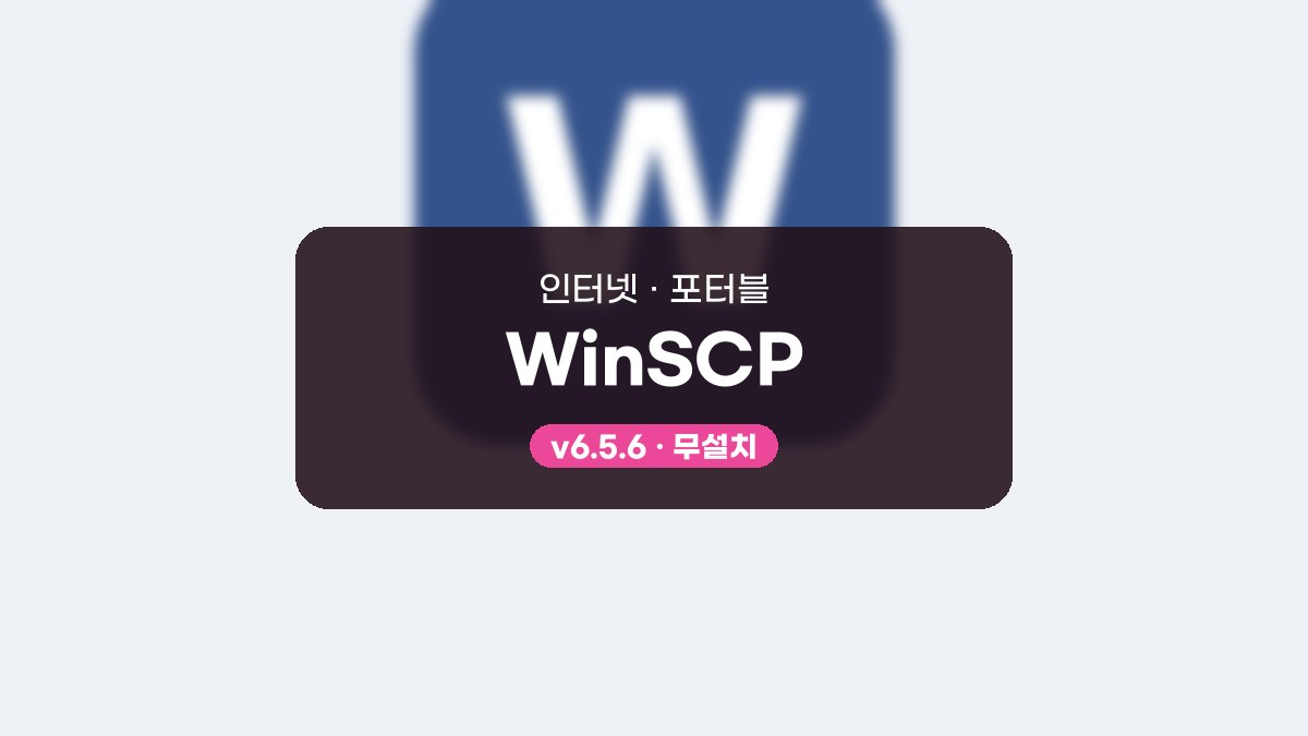 WinSCP 다운로드, 서버 접속부터 동기화까지 따라 하는 사용법 WinSCP 6.5.6 포터블 미리보기
