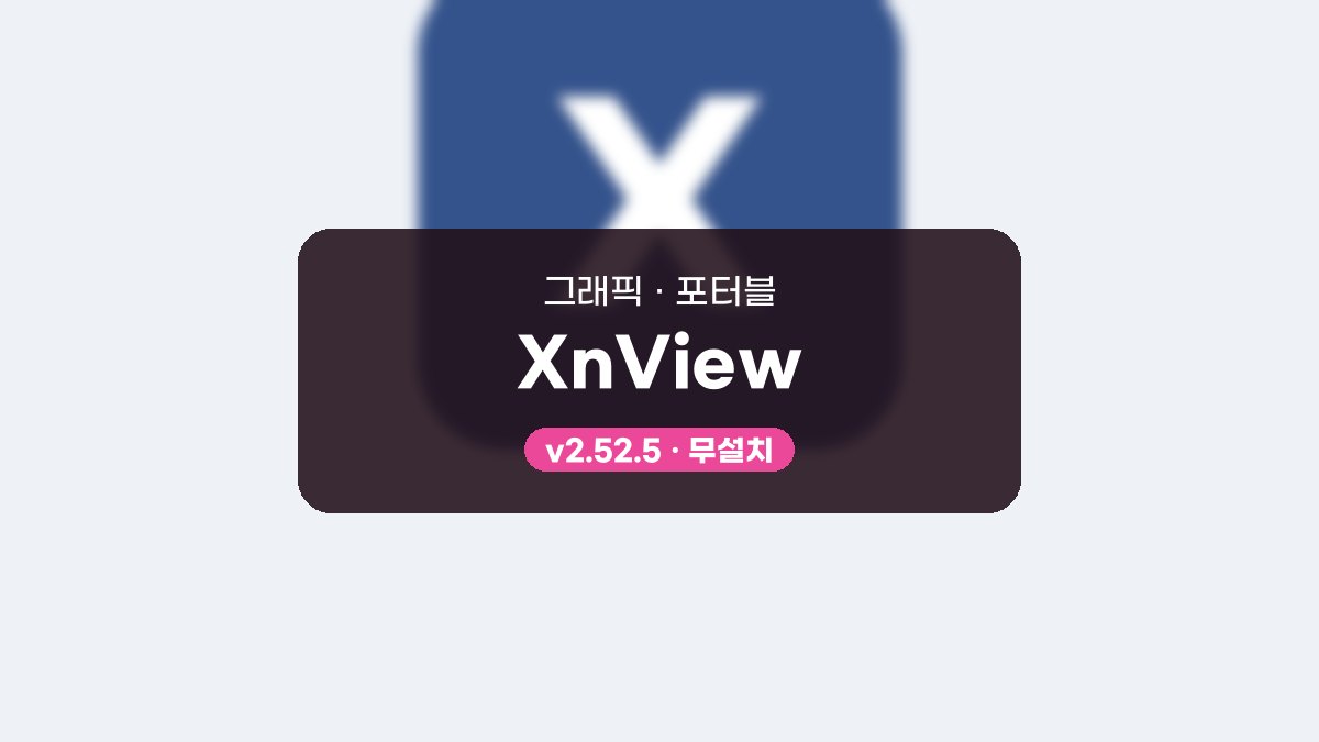 XnView 다운로드 후 사진 크기 줄이고 이름 정리하는 법 XnView 2.52.5 포터블 미리보기
