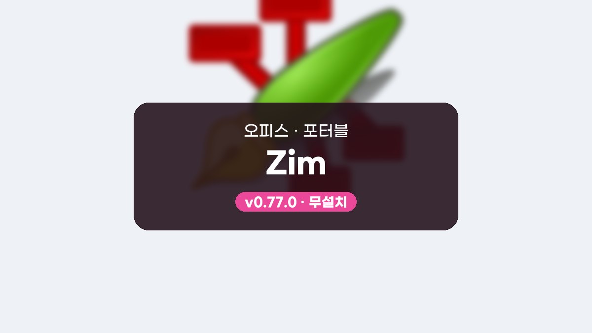 Zim 포터블 Zim 0.77.0 포터블 미리보기