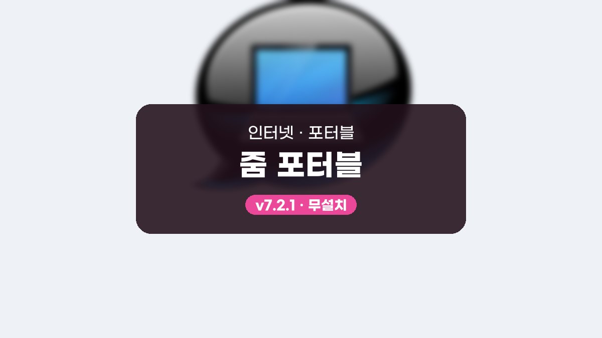 줌 다운로드, 회의를 열고 소그룹 회의실까지 써 보는 순서 줌 포터블 7.2.1 포터블 미리보기