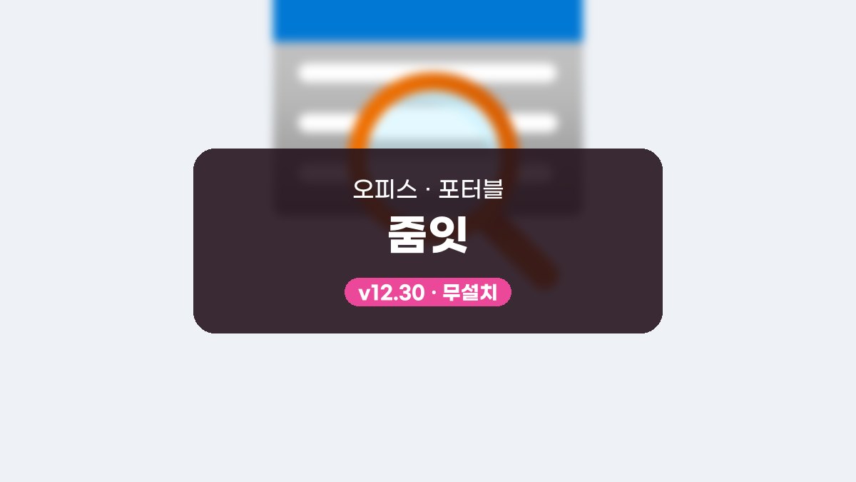 ZoomIt 다운로드, 확대와 주석을 단축키로 부르는 활용 순서 줌잇 12.30 포터블 미리보기