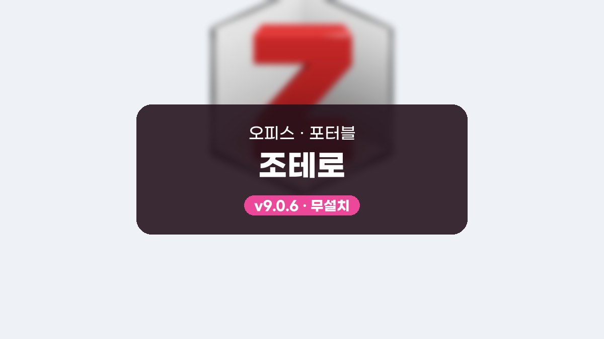 조테로 다운로드, 논문 담고 워드에 인용 넣는 사용법 조테로 9.0.6 포터블 미리보기