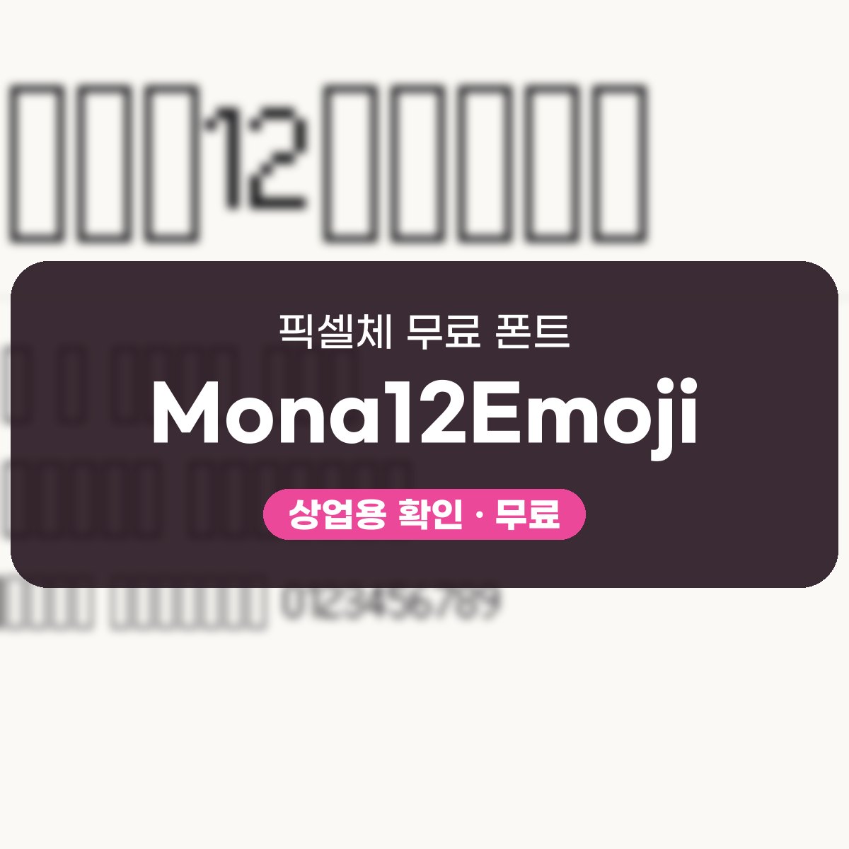 Mona12Emoji 폰트, 영문 픽셀체를 라벨 꾸미기 조합으로 쓰는 법 견본