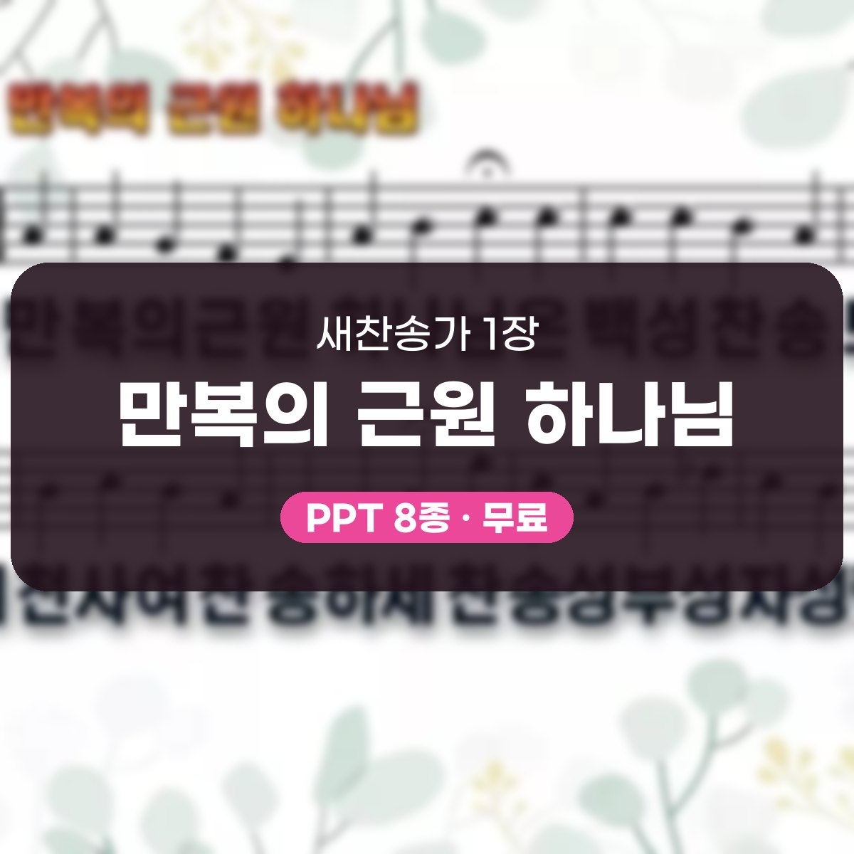 찬송가 1장 PPT 만복의 근원 하나님 대표 이미지