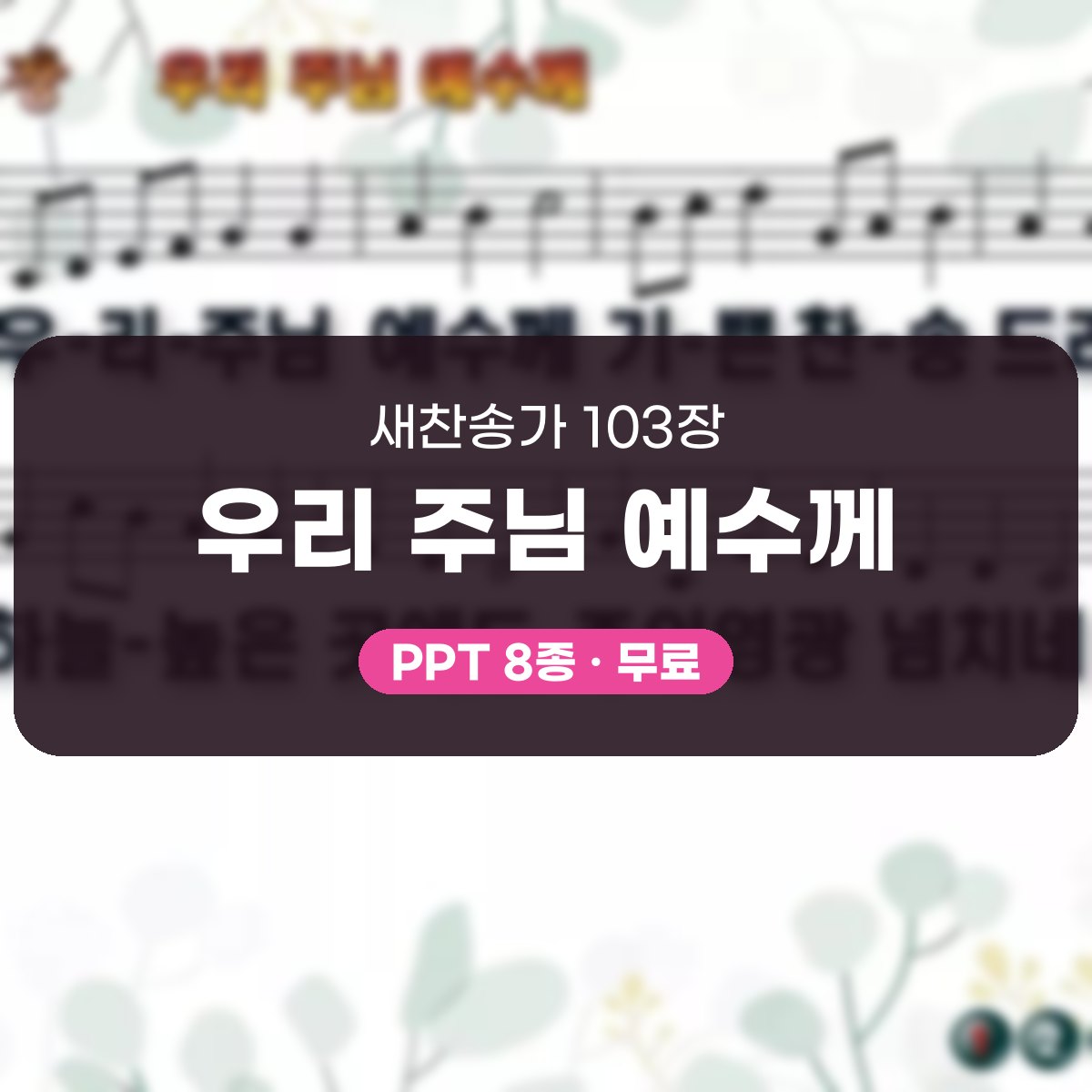 찬송가 103장 PPT 우리 주님 예수께 대표 이미지