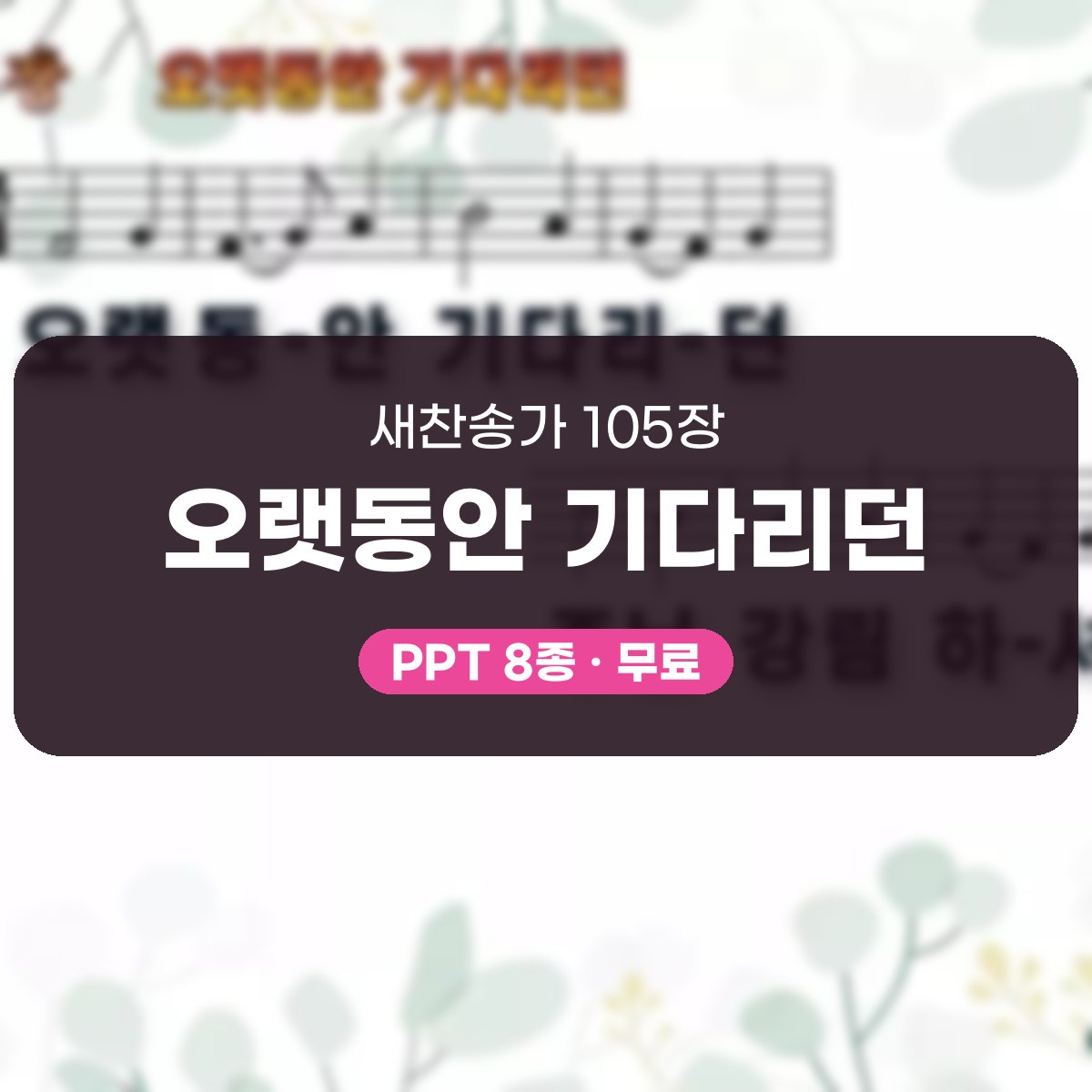찬송가 105장 PPT 오랫동안 기다리던, 대림절에 어울리는 8가지 대표 이미지