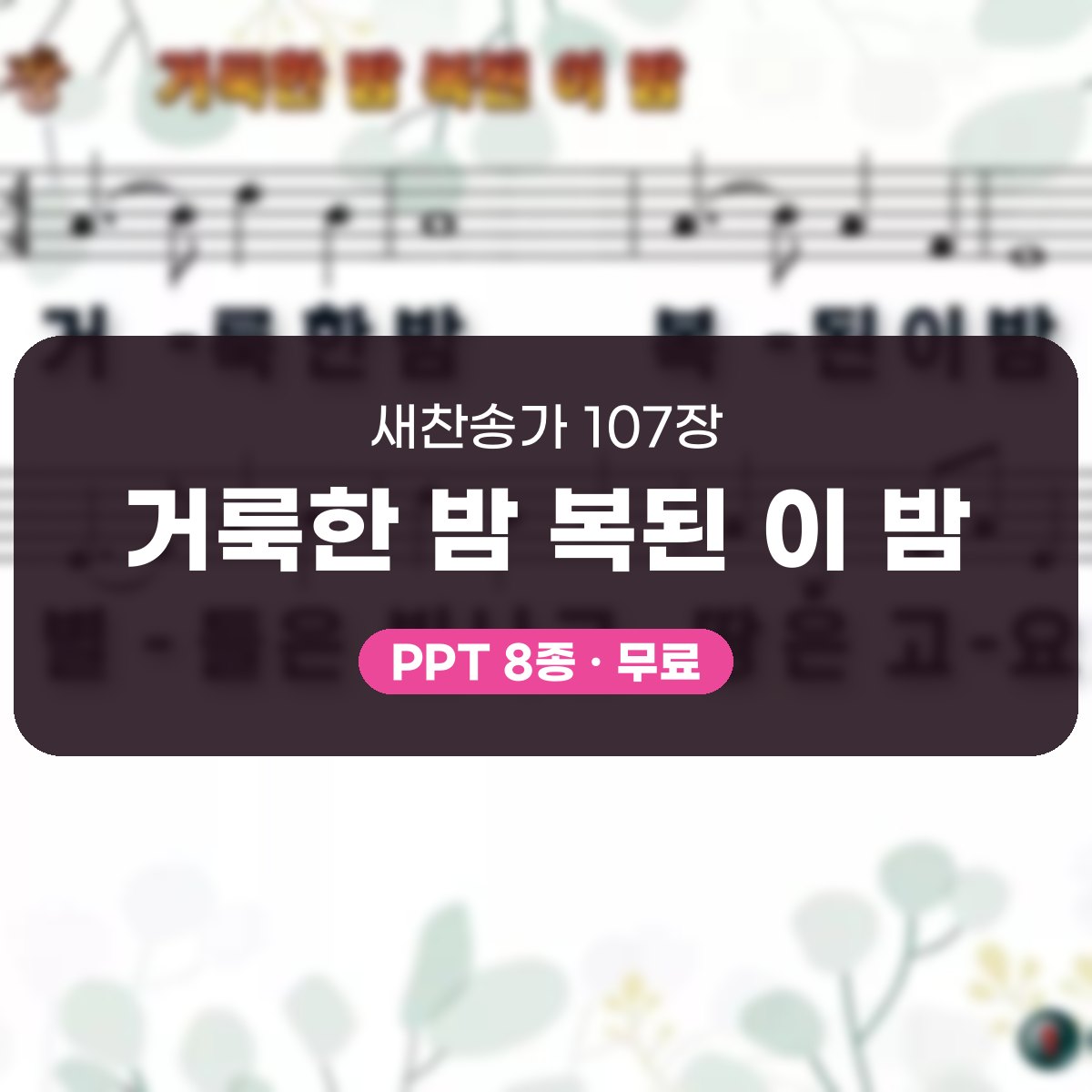 찬송가 107장 PPT 거룩한 밤 복된 이 밤, 성탄 화면 8가지 대표 이미지