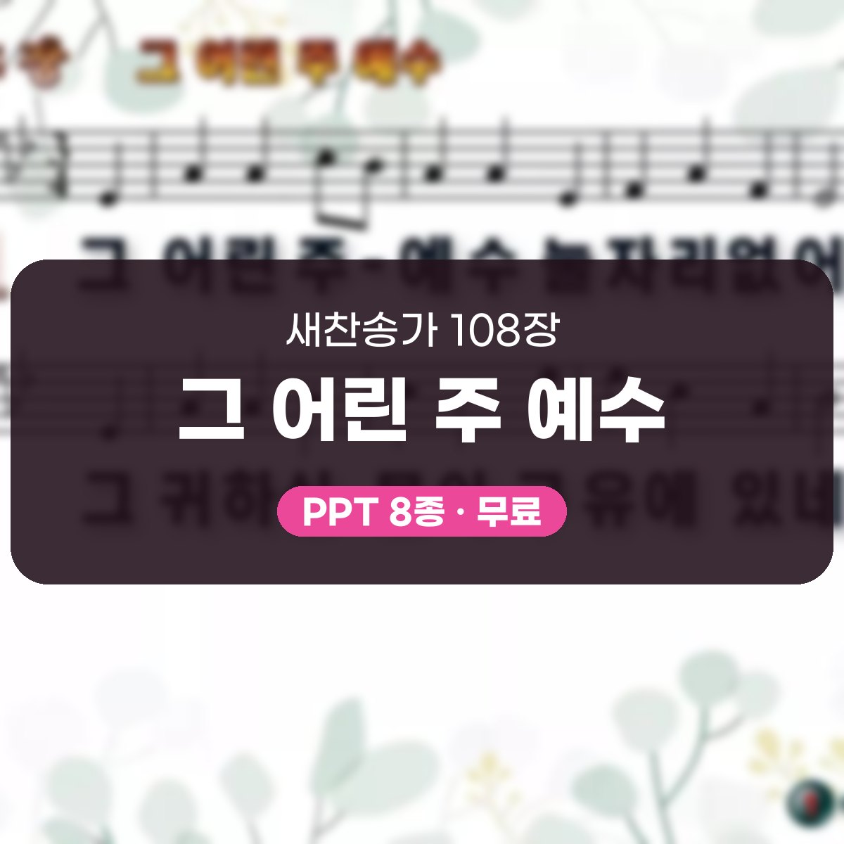 찬송가 108장 PPT 그 어린 주 예수 대표 이미지