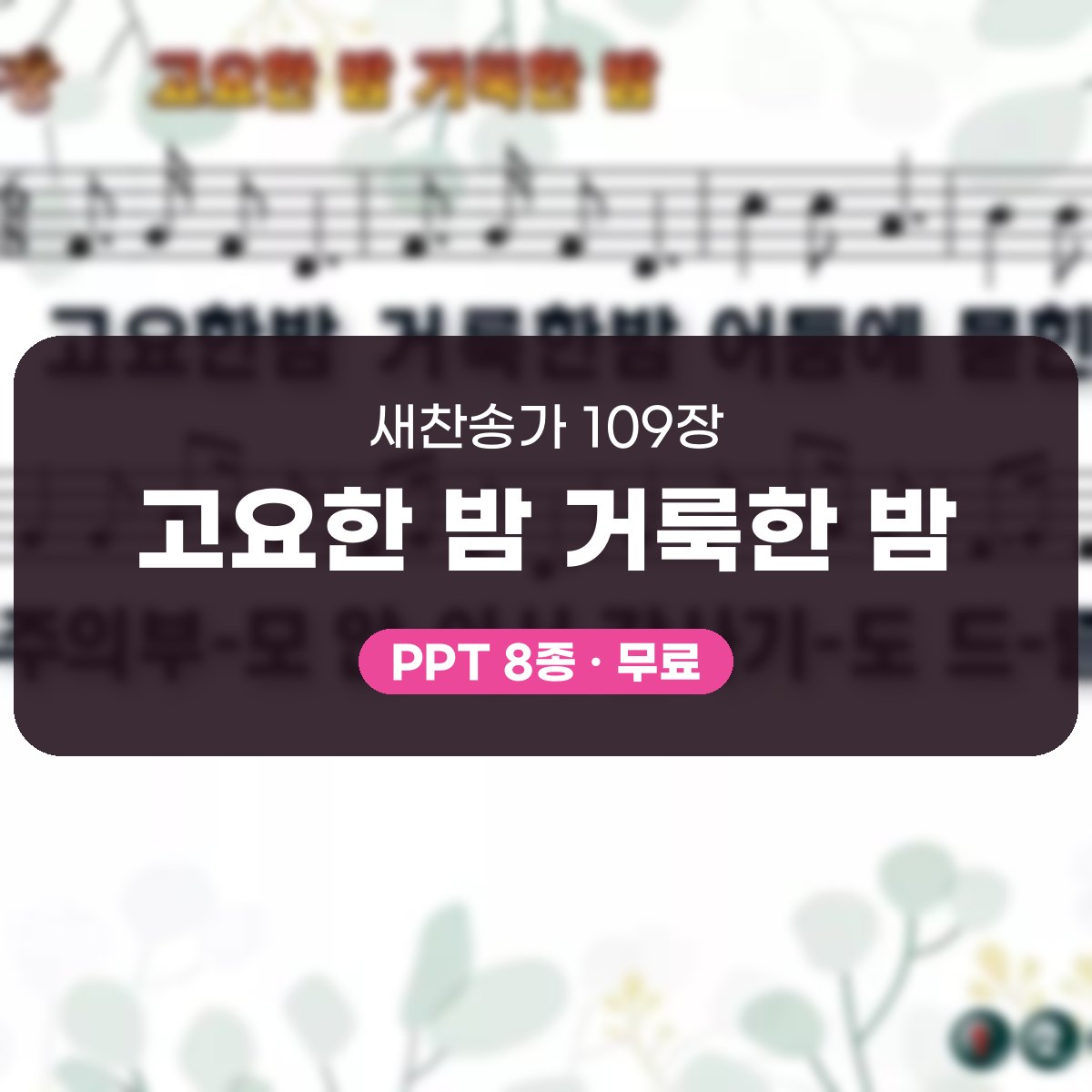 찬송가 109장 PPT 고요한 밤 거룩한 밤 대표 이미지