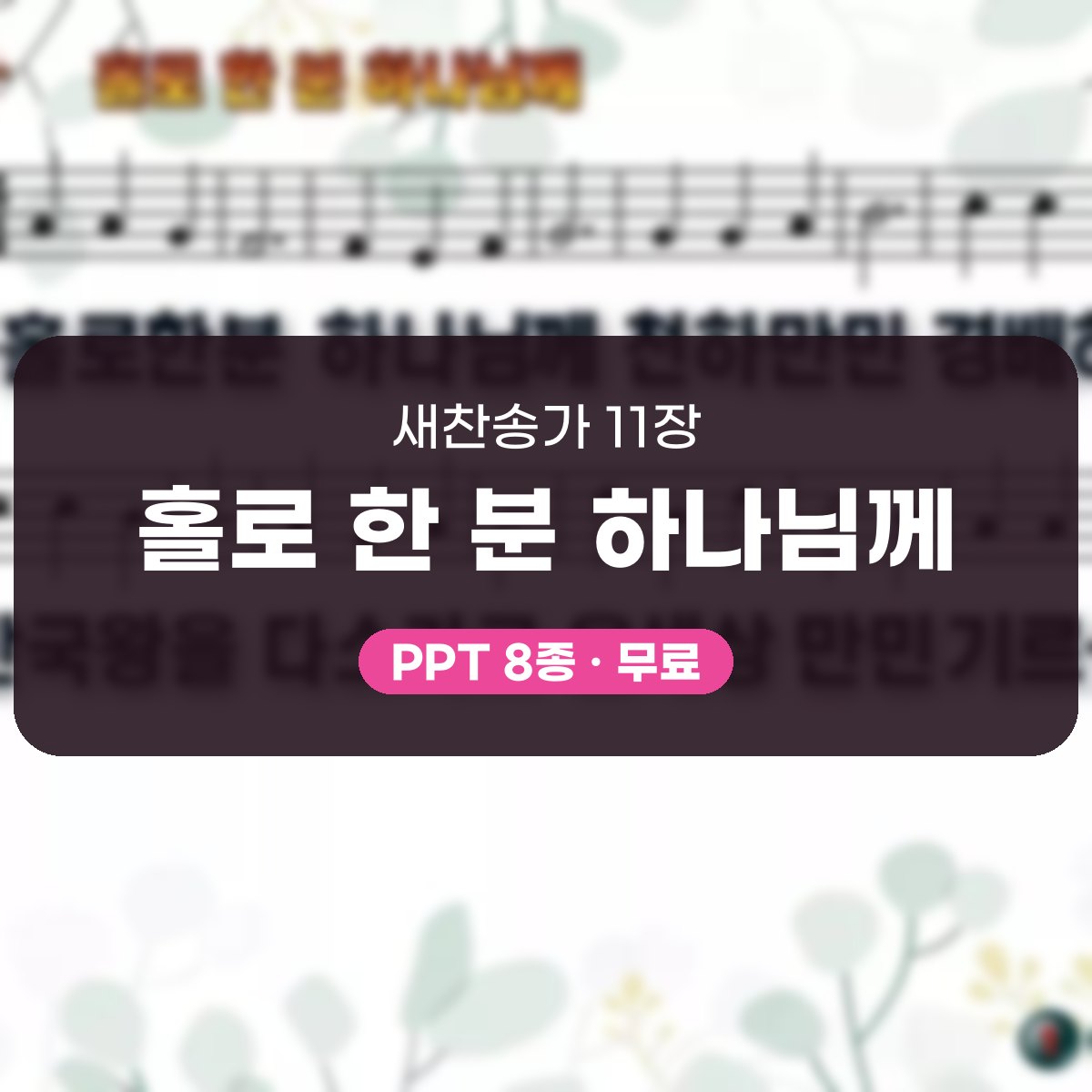 찬송가 11장 PPT 홀로 한 분 하나님께 대표 이미지