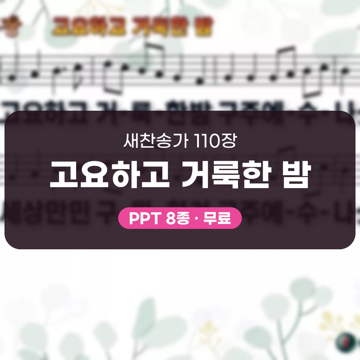 찬송가 110장 PPT 고요하고 거룩한 밤, 성탄 새벽에 어울리는 8종 대표 이미지