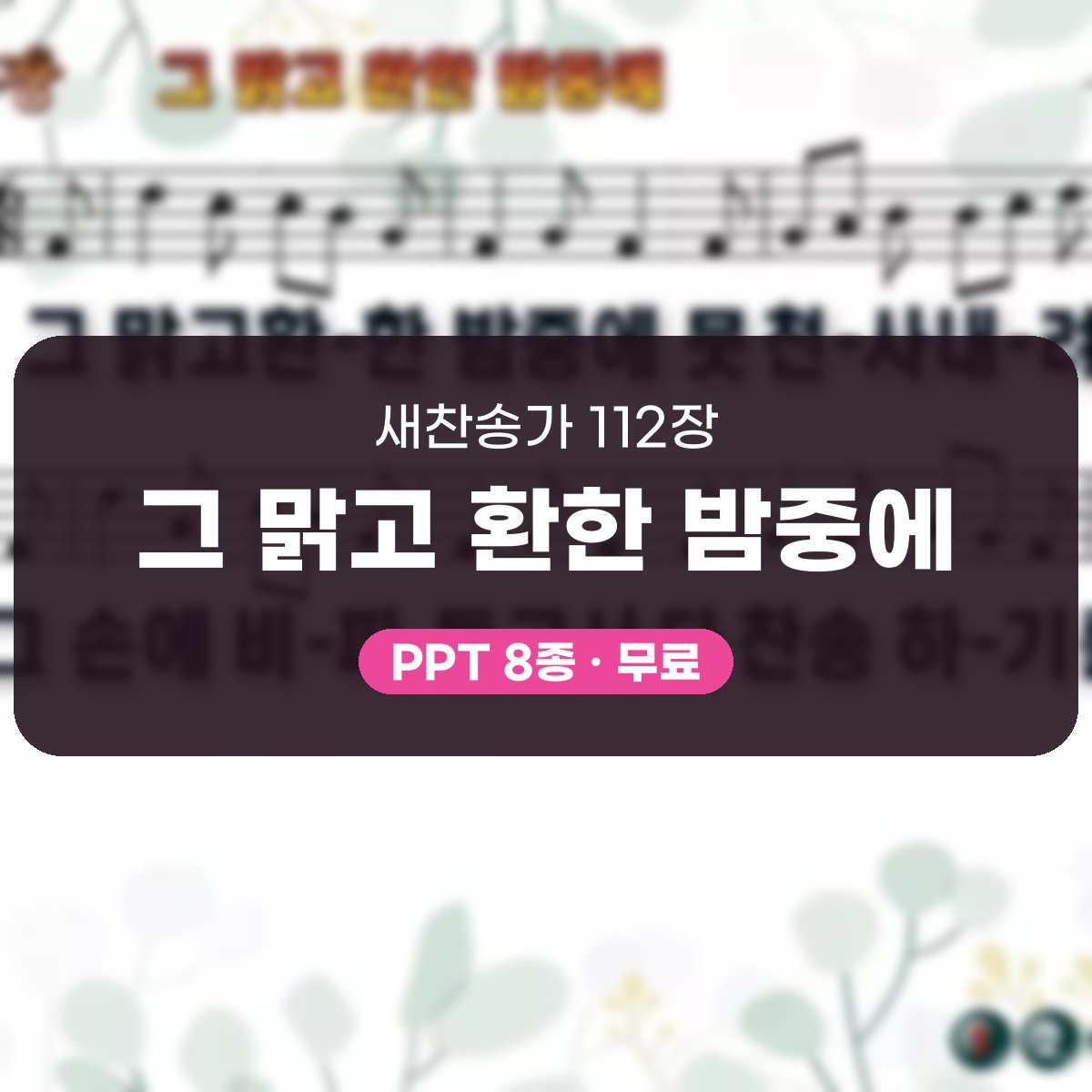 찬송가 112장 PPT 그 맑고 환한 밤중에 대표 이미지