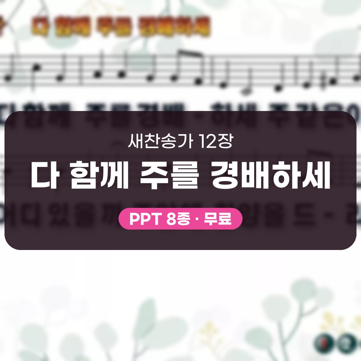 찬송가 12장 PPT 다 함께 주를 경배하세 대표 이미지
