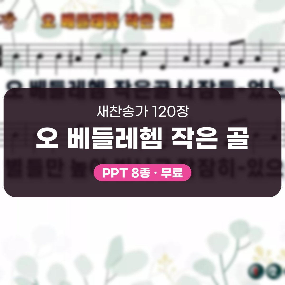 찬송가 120장 PPT 오 베들레헴 작은 골 대표 이미지
