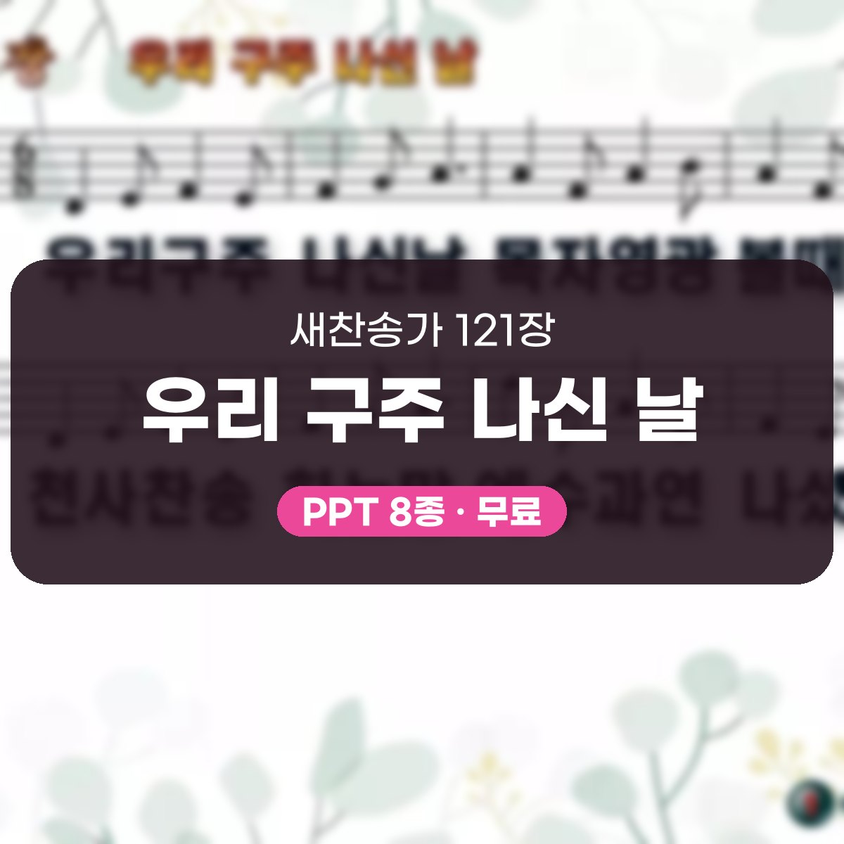 찬송가 121장 PPT 우리 구주 나신 날 대표 이미지