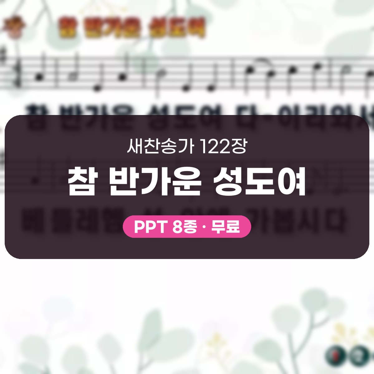 찬송가 122장 PPT 참 반가운 성도여 대표 이미지